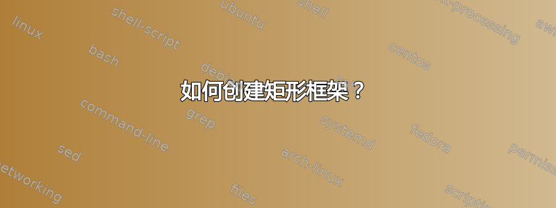 如何创建矩形框架？