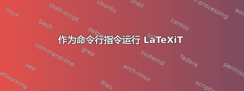 作为命令行指令运行 LaTeXiT