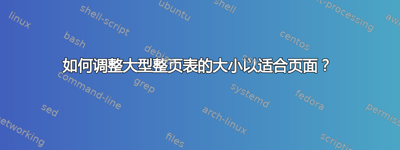 如何调整大型整页表的大小以适合页面？