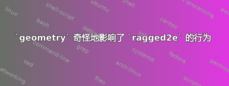 `geometry` 奇怪地影响了 `ragged2e` 的行为