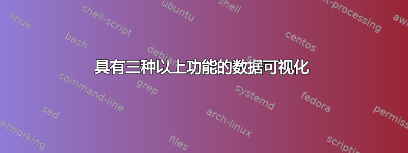 具有三种以上功能的数据可视化