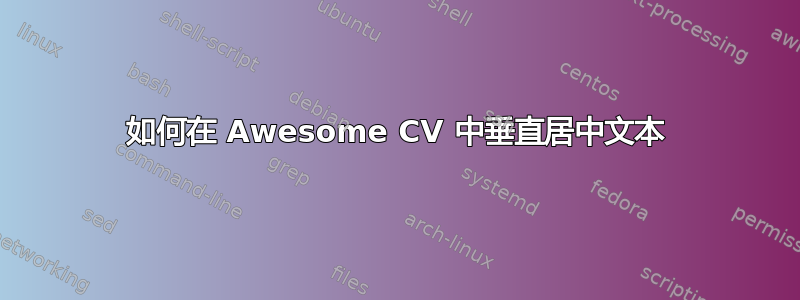 如何在 Awesome CV 中垂直居中文本