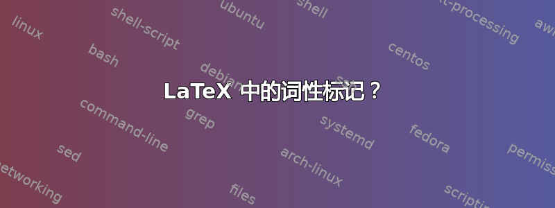 LaTeX 中的词性标记？