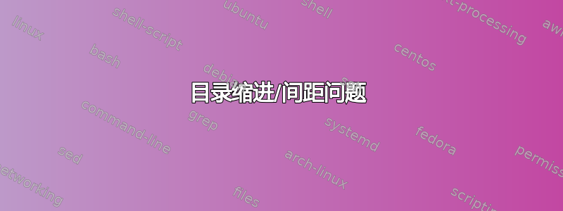 目录缩进/间距问题