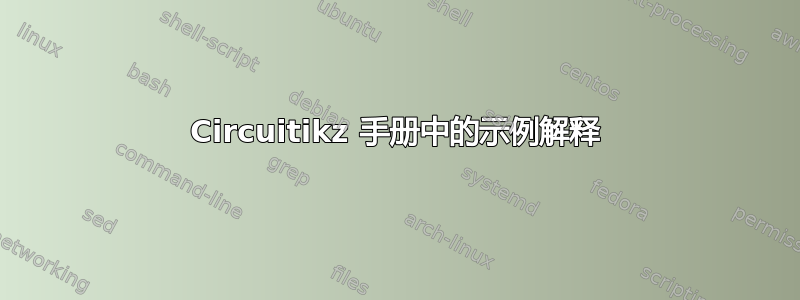 Circuitikz 手册中的示例解释