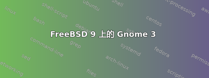 FreeBSD 9 上的 Gnome 3