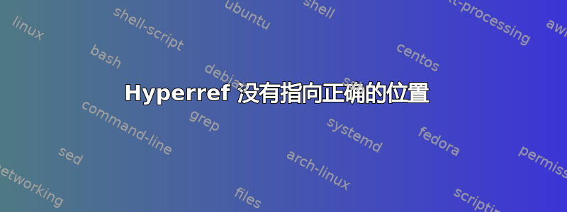 Hyperref 没有指向正确的位置 