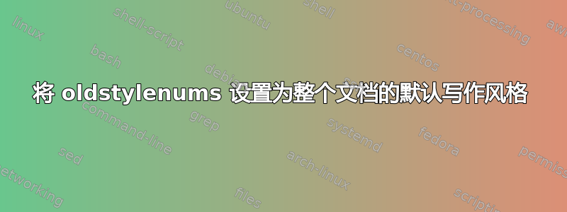 将 oldstylenums 设置为整个文档的默认写作风格