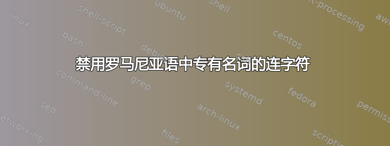 禁用罗马尼亚语中专有名词的连字符