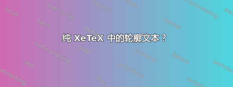 纯 XeTeX 中的轮廓文本？