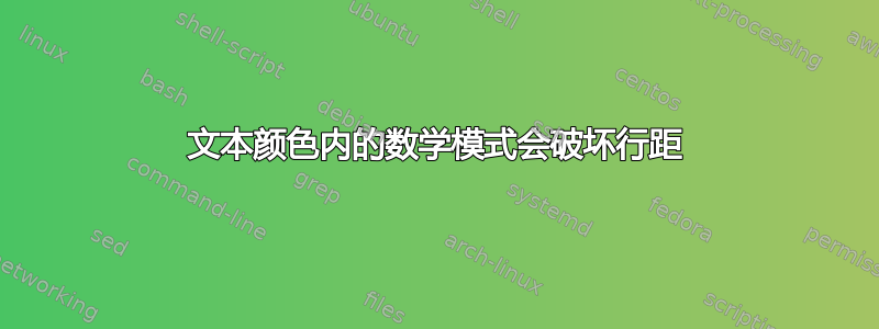 文本颜色内的数学模式会破坏行距