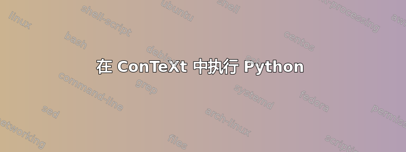 在 ConTeXt 中执行 Python