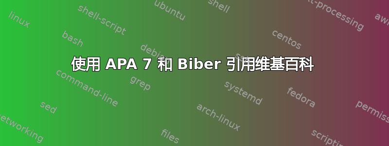 使用 APA 7 和 Biber 引用维基百科