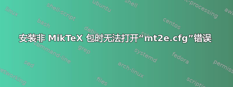 安装非 MikTeX 包时无法打开“mt2e.cfg”错误