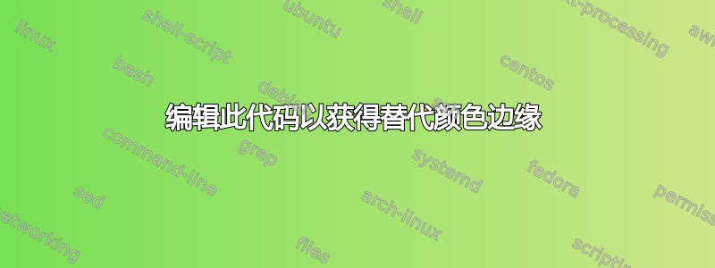 编辑此代码以获得替代颜色边缘