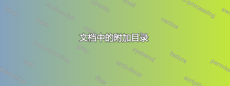 文档中的附加目录