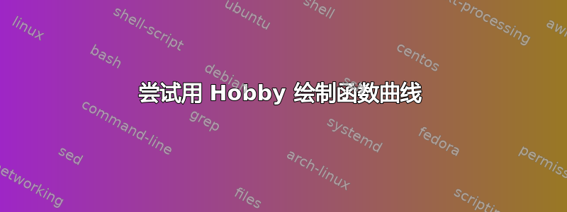 尝试用 Hobby 绘制函数曲线