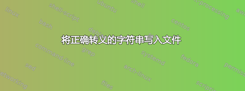 将正确转义的字符串写入文件