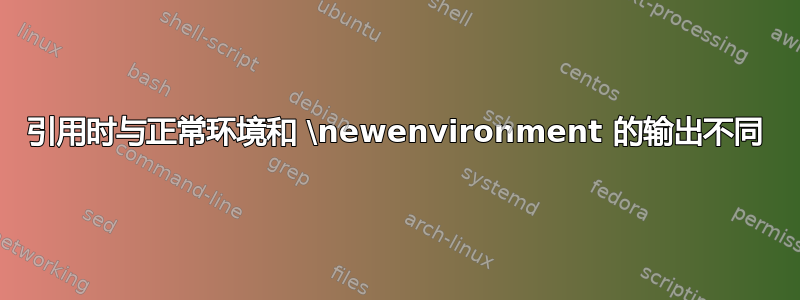 引用时与正常环境和 \newenvironment 的输出不同