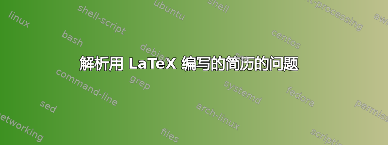 解析用 LaTeX 编写的简历的问题 