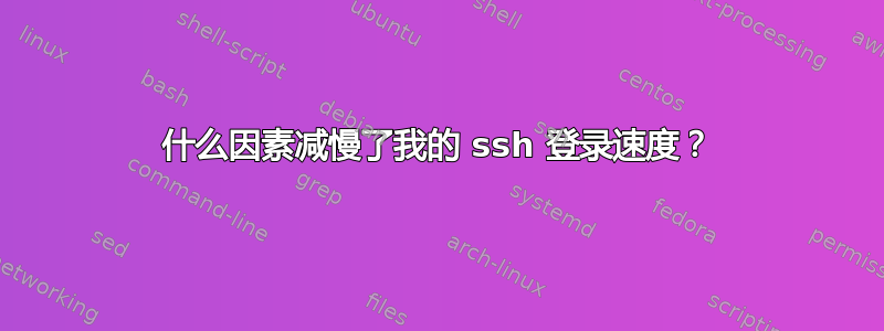 什么因素减慢了我的 ssh 登录速度？