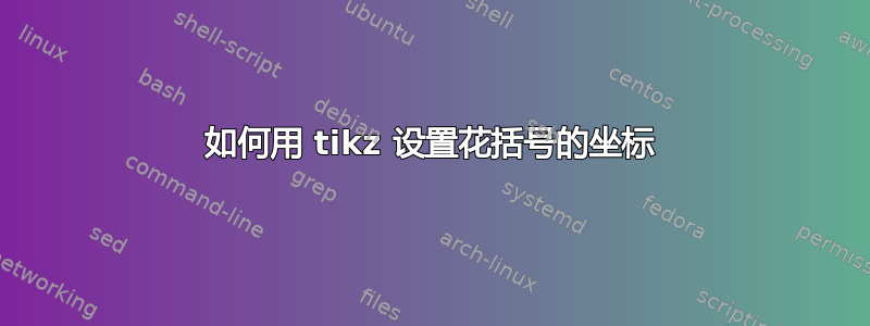 如何用 tikz 设置花括号的坐标