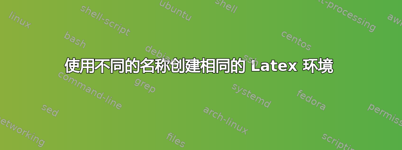 使用不同的名称创建相同的 Latex 环境