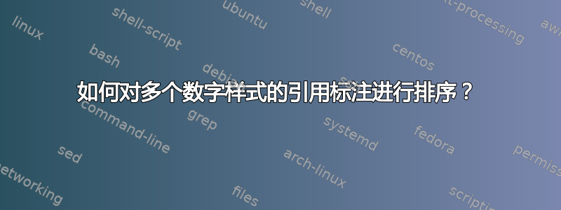 如何对多个数字样式的引用标注进行排序？