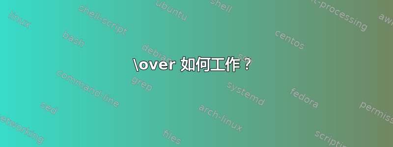 \over 如何工作？