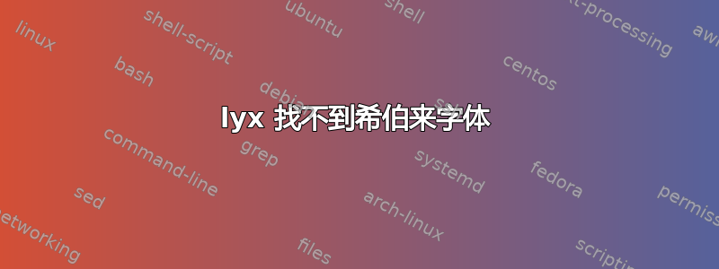 lyx 找不到希伯来字体