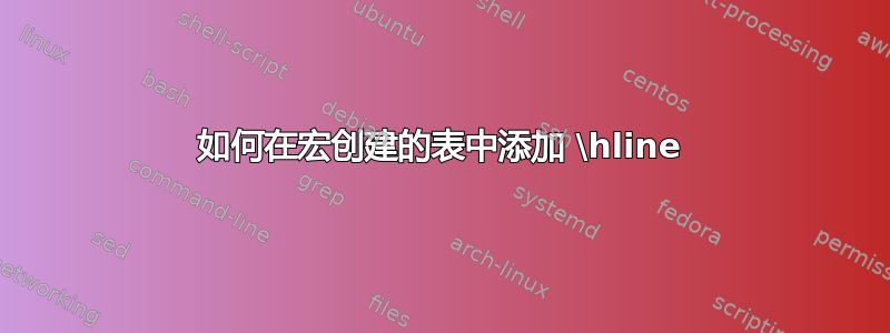 如何在宏创建的表中添加 \hline