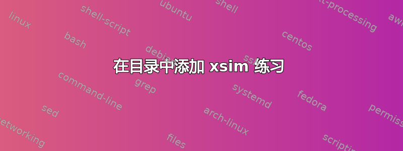 在目录中添加 xsim 练习