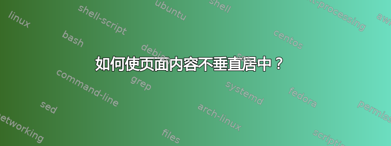 如何使页面内容不垂直居中？ 