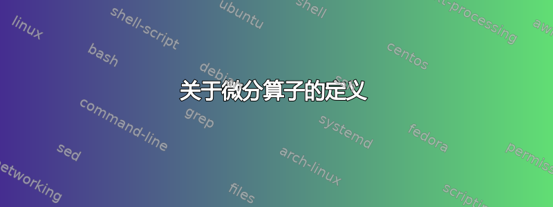 关于微分算子的定义