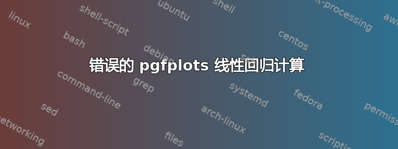 错误的 pgfplots 线性回归计算