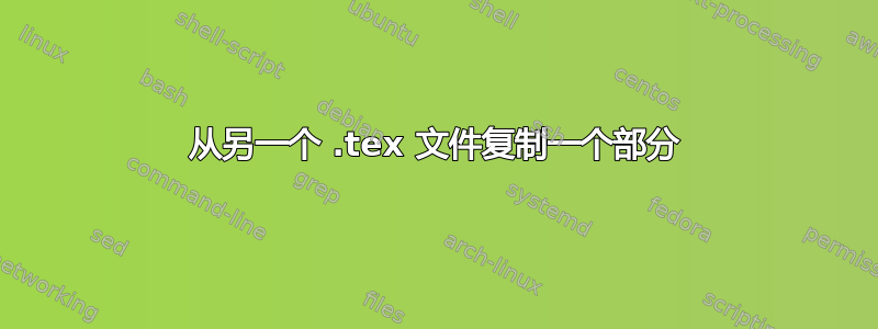 从另一个 .tex 文件复制一个部分