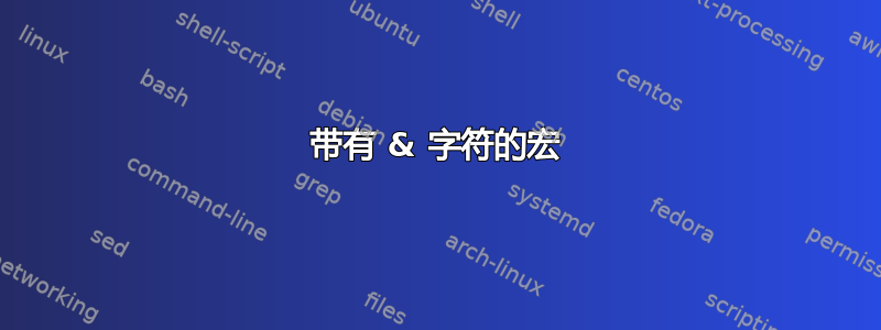 带有 & 字符的宏