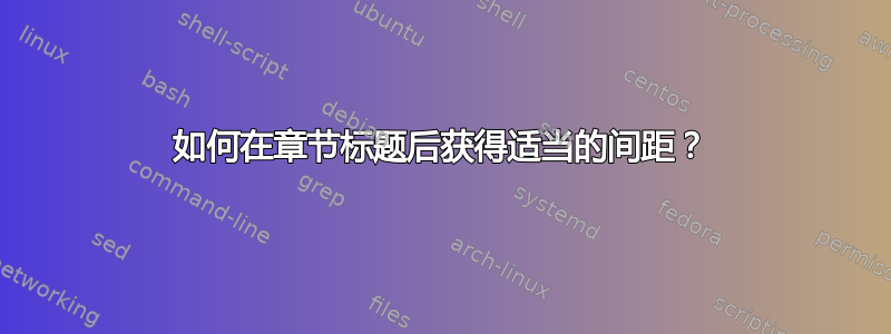 如何在章节标题后获得适当的间距？