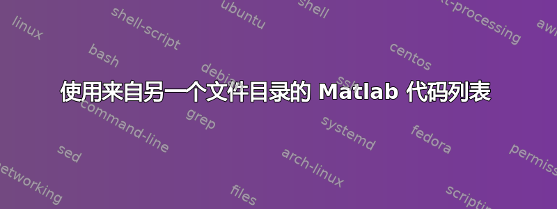 使用来自另一个文件目录的 Matlab 代码列表