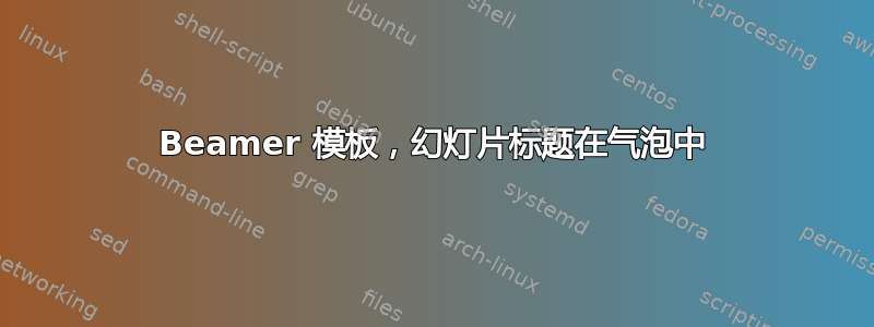 Beamer 模板，幻灯片标题在气泡中