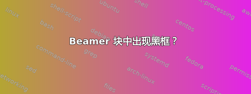 Beamer 块中出现黑框？