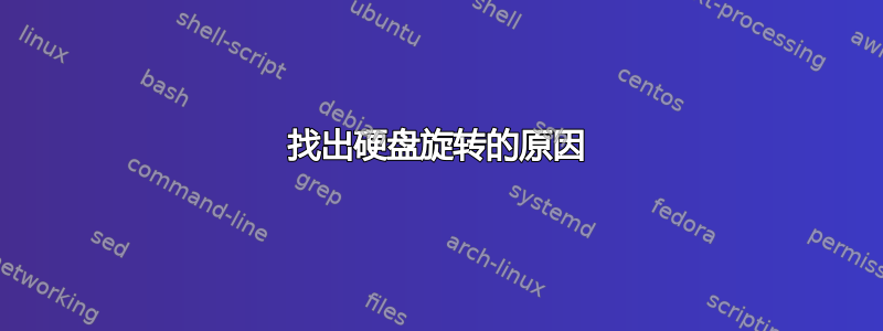 找出硬盘旋转的原因