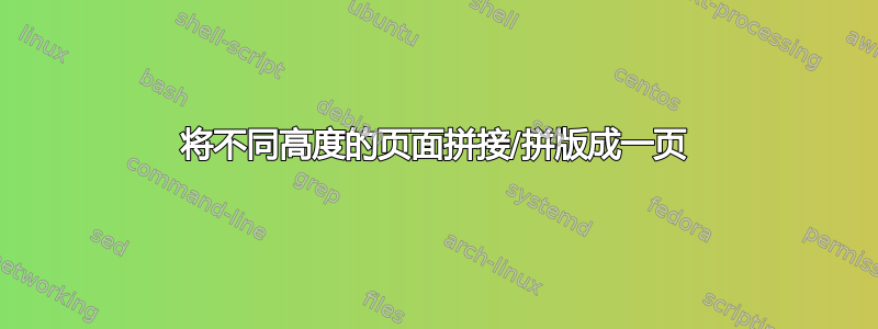 将不同高度的页面拼接/拼版成一页