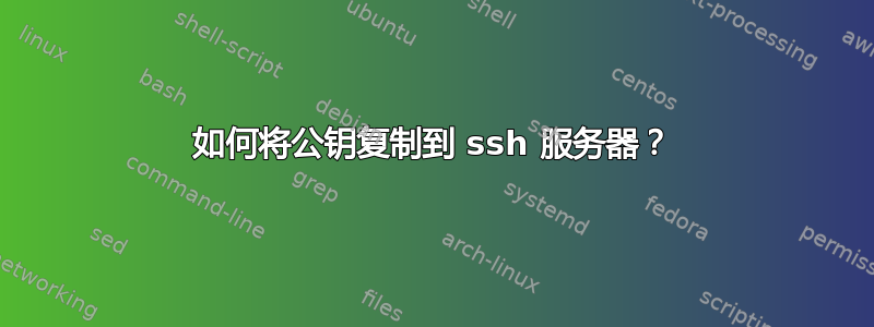 如何将公钥复制到 ssh 服务器？