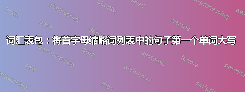 词汇表包：将首字母缩略词列表中的句子第一个单词大写