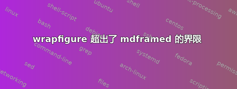 wrapfigure 超出了 mdframed 的界限