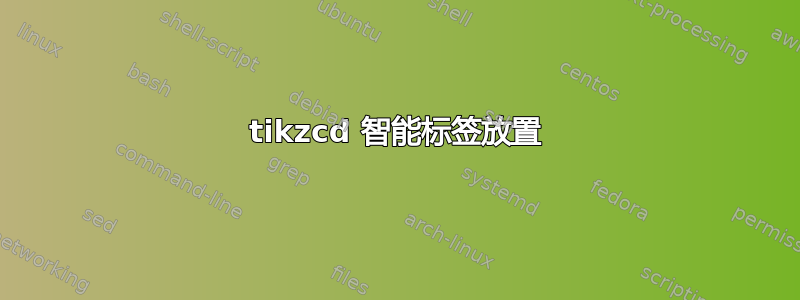 tikzcd 智能标签放置