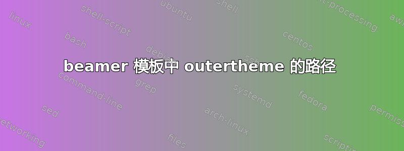 beamer 模板中 outertheme 的路径