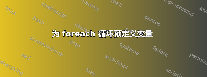 为 foreach 循环预定义变量