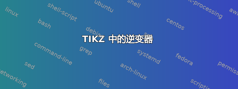 TIKZ 中的逆变器